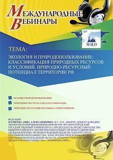 Международный вебинар «Экология и природопользование: классификация природных ресурсов и условий. Природно-ресурсный потенциал территории РФ» - изображение № 1