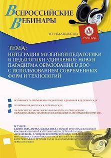 Вебинар «Интеграция музейной педагогики и педагогики удивления: новая парадигма образования в ДОО с использованием современных форм и технологий» - изображение № 1
