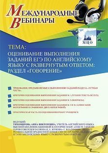 Международный вебинар «Оценивание выполнения заданий ЕГЭ по английскому языку с развернутым ответом: раздел “Говорение”» - изображение № 1