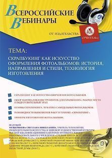 Вебинар «Скрапбукинг как искусство оформления фотоальбомов: история, направления и стили, технология изготовления» - изображение № 1