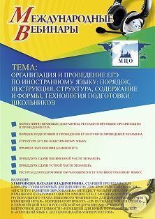 Международный вебинар «Организация и проведение ЕГЭ по иностранному языку: порядок, инструкция, структура, содержание и формы, технология подготовки школьников» - изображение № 1