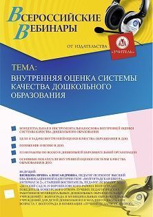 Вебинар «Внутренняя оценка системы качества дошкольного образования» - изображение № 1