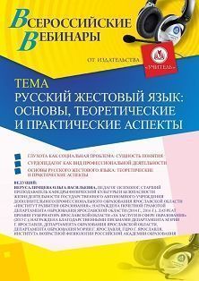 Вебинар «Русский жестовый язык: основы, теоретические и практические аспекты» - изображение № 1