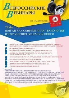 Вебинар «Поп-ап как современная технология изготовления объемной книги» - изображение № 1