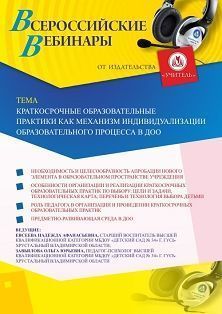 Вебинар «Краткосрочные образовательные практики как механизм индивидуализации образовательного процесса в ДОО» - изображение № 1