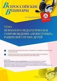 Вебинар «Психолого-педагогическое сопровождение “нежестовых” родителей глухих детей» - изображение № 1