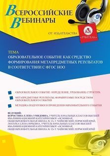 Вебинар «Образовательное событие как средство формирования метапредметных результатов в соответствии с ФГОС НОО» - изображение № 1