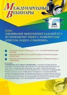 Международный вебинар «Оценивание выполнения заданий ЕГЭ по немецкому языку с развернутым ответом: раздел “Говорение”» - изображение № 1