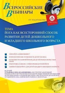 Вебинар «Йога как всесторонний способ развития детей дошкольного и младшего школьного возраста» - изображение № 1