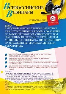 Вебинар «Выездной консультационный пункт как нетрадиционная форма оказания педагогической помощи родителям (законным представителям) и детям дошкольного возраста, проживающим на отдаленных (малонаселенных) территориях» - изображение № 1