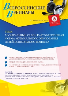 Вебинар «Музыкальный салон как эффективная форма музыкального образования детей дошкольного возраста» - изображение № 1