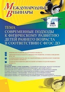 Международный вебинар «Современные подходы к физическому развитию детей раннего возраста в соответствии с ФГОС ДО» - изображение № 1