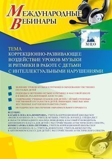 Международный вебинар «Коррекционно-развивающее воздействие уроков музыки и ритмики в работе с детьми с интеллектуальными нарушениями» - изображение № 1
