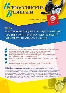 Вебинар «Комплексная оценка эмоционального благополучия ребенка в дошкольной образовательной организации» - изображение № 1