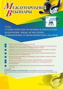 Международный вебинар «Статистические величины и показатели: назначение, виды, исчисление и применение в экономическом анализе» - изображение № 1
