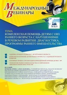 Международный вебинар «Комплексная помощь детям с ОВЗ раннего возраста с нарушениями в речевом развитии: диагностика, программы раннего вмешательства» - изображение № 1