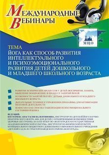 Международный вебинар «Йога как способ развития интеллектуального и психоэмоционального развития детей дошкольного и младшего школьного возраста» - изображение № 1