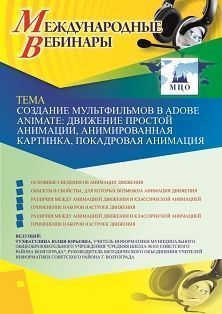 Международный вебинар «Создание мультфильмов в Adobe Animate: движение простой анимации, анимированная картинка, покадровая анимация» - изображение № 1