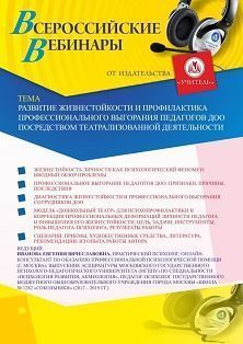 Вебинар «Развитие жизнестойкости и профилактика профессионального выгорания педагогов ДОО посредством театрализованной деятельности» - изображение № 1