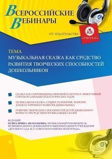 Вебинар «Музыкальная сказка как средство развития творческих способностей дошкольников» - изображение № 1
