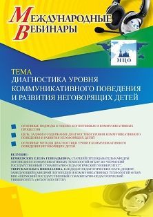 Международный вебинар «Диагностика уровня коммуникативного поведения и развития неговорящих детей» - изображение № 1
