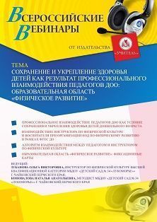 Вебинар «Сохранение и укрепление здоровья детей как результат профессионального взаимодействия педагогов ДОО: образовательная область “Физическое развитие”» - изображение № 1