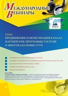 Международный вебинар «Продвижение и монетизация канала. Партнерские программы YouTube и многоканальные сети» - изображение № 1