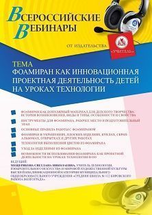 Вебинар «Фоамиран как инновационная проектная деятельность детей на уроках технологии» - изображение № 1