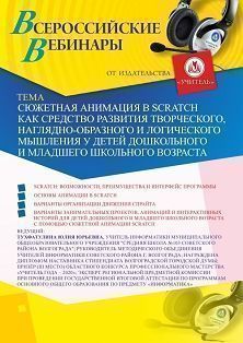 Вебинар «Сюжетная анимация в Scratch как средство развития творческого, наглядно-образного и логического мышления у детей дошкольного и младшего школьного возраста» - изображение № 1
