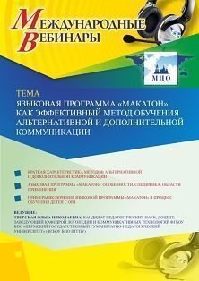 Международный вебинар «Языковая программа &quot;МАКАТОН&quot; как эффективный метод обучения  альтернативной и дополнительной коммуникации» - изображение № 1