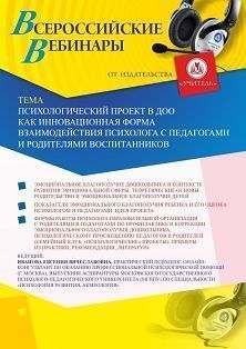 Вебинар «Психологический проект в ДОО как инновационная форма взаимодействия психолога с педагогами и родителями воспитанников» - изображение № 1
