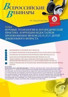 Вебинар «Игровые технологии в логопедической практике: коррекция недостатков произношения звуков [л] и [л’]  у детей дошкольного возраста» - изображение № 1