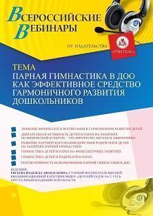 Вебинар «Парная гимнастика в ДОО как эффективное средство гармоничного развития дошкольников» - изображение № 1