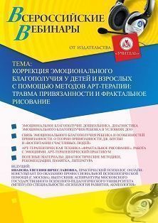 Вебинар «Коррекция эмоционального благополучия у детей и взрослых с помощью методов арт-терапии: травма привязанности и фрактальное рисование» - изображение № 1