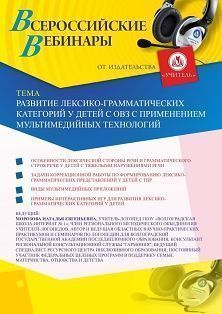 Вебинар «Развитие лексико-грамматических категорий у детей с ОВЗ с применением мультимедийных технологий» - изображение № 1