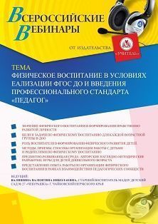 Вебинар «Физическое воспитание в условиях реализации ФГОС ДО и введения профессионального стандарта &quot;Педагог&quot;» - изображение № 1