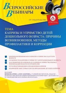 Вебинар «Капризы и упрямство детей дошкольного возраста: причины возникновения, методы профилактики и коррекции» - изображение № 1