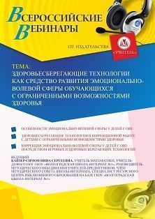 Вебинар «Здоровьесберегающие технологии как средство развития эмоционально-волевой сферы обучающихся с ограниченными возможностями здоровья» - изображение № 1