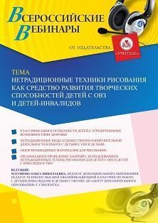 Вебинар «Нетрадиционные техники рисования как средство развития творческих способностей детей с ОВЗ и детей-инвалидов» - изображение № 1