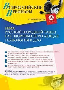 Вебинар «Русский народный танец как здоровьесберегающая технология в ДОО» - изображение № 1