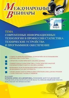Международный вебинар «Современные информационные технологии в профессии статистика: технические устройства и программное обеспечение» - изображение № 1