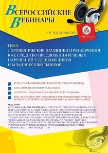 Вебинар «Логопедические праздники и развлечения как средство преодоления речевых нарушений у дошкольников и младших школьников» - изображение № 1