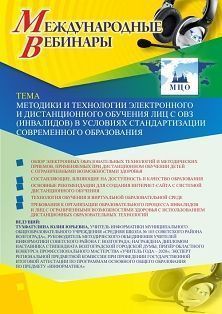 Международный вебинар «Методики и технологии электронного и дистанционного обучения лиц с ОВЗ (инвалидов) в условиях стандартизации современного образования» - изображение № 1