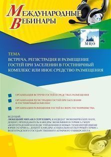 Международный вебинар «Встреча, регистрация и размещение гостей при заселении в гостиничный комплекс или иное средство размещения» - изображение № 1