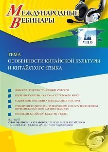 Международный вебинар «Особенности китайской культуры и китайского языка» - изображение № 1