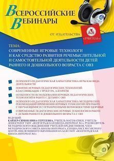 Вебинар «Современные игровые технологии как средство развития речемыслительной и самостоятельной деятельности детей раннего и дошкольного возраста с ОВЗ» - изображение № 1