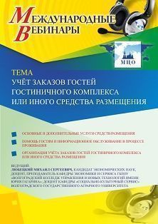 Международный вебинар «Учёт заказов гостей гостиничного комплекса или иного средства размещения» - изображение № 1