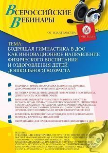 Вебинар «Бодрящая гимнастика в ДОО как инновационное направление физического воспитания и оздоровления детей дошкольного возраста» - изображение № 1
