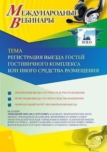 Международный вебинар «Регистрация выезда гостей гостиничного комплекса или иного средства размещения» - изображение № 1