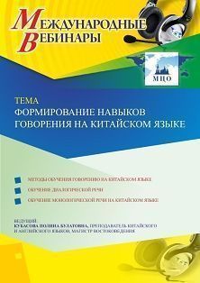 Международный вебинар «Формирование навыков говорения на китайском языке» - изображение № 1